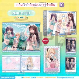 (LN) Complete Set แง้มหัวใจยัยน้องสาวจำเป็น เล่ม 10