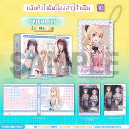(LN) Special Set แง้มหัวใจยัยน้องสาวจำเป็น เล่ม 10