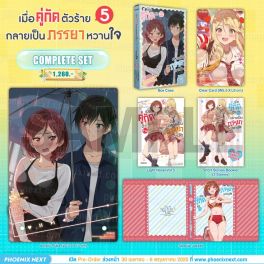 (LN) Complete Set เมื่อคู่กัดตัวร้ายกลายเป็นภรรยาหวานใจ เล่ม 5