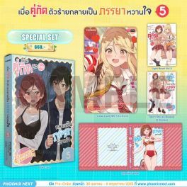 (LN) Special Set เมื่อคู่กัดตัวร้ายกลายเป็นภรรยาหวานใจ เล่ม 5