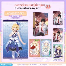 (LN) Complete Set อาจารย์เวทมนตร์ไม่เอาไหนกับตำนานปราสาทลอยฟ้า เล่ม 22