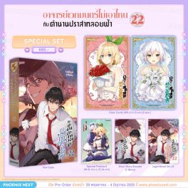 (LN) Special Set อาจารย์เวทมนตร์ไม่เอาไหนกับตำนานปราสาทลอยฟ้า เล่ม 22