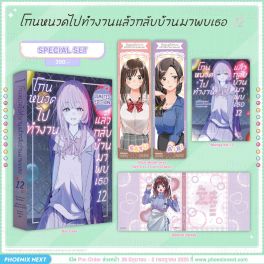 (มังงะ) Special Set โกนหนวดไปทำงานแล้วกลับบ้านมาพบเธอ เล่ม 12