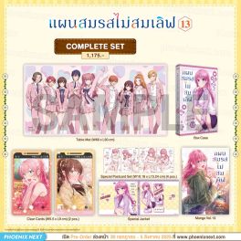 (มังงะ) Complete Set แผนสมรสไม่สมเลิฟ เล่ม 13