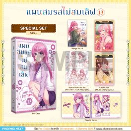 (มังงะ) Special Set แผนสมรสไม่สมเลิฟ เล่ม 13