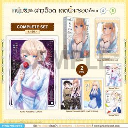 (มังงะ) Complete Set หนุ่มซิงกับสาวฮ็อต เดตนี้จะรอดมั้ยนะ เล่ม 4-5