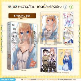 (มังงะ) Special Set หนุ่มซิงกับสาวฮ็อต เดตนี้จะรอดมั้ยนะ เล่ม 4-5