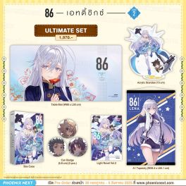 (LN) Ultimate Set 86 -เอทตี้ซิกซ์- Alter เล่ม 2