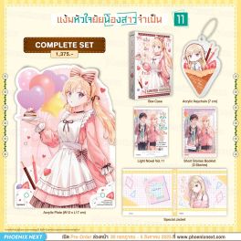 (LN) Complete Set แง้มหัวใจยัยน้องสาวจำเป็น เล่ม 11