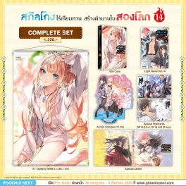 (LN) Complete Set สกิลโกงไร้เทียมทาน สร้างตำนานในสองโลก เล่ม 14