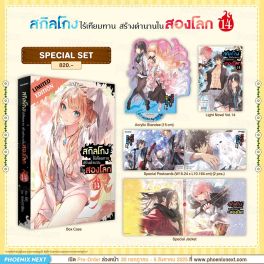 (LN) Special Set สกิลโกงไร้เทียมทาน สร้างตำนานในสองโลก เล่ม 14