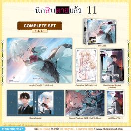 (LN) Complete Set นักสืบตายแล้ว เล่ม 11