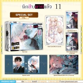 (LN) Special Set นักสืบตายแล้ว เล่ม 11