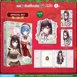 (LN) Special Set เธอกับฉันเพื่อนกันใช่มั้ย (ไม่ใช่!!) เล่ม 4 (ภาคต้น)