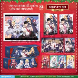 (LN) Complete Set อาจารย์เวทมนตร์ไม่เอาไหนกับตำนานปราสาทลอยฟ้า เล่ม 24 (ฉบับจบ)