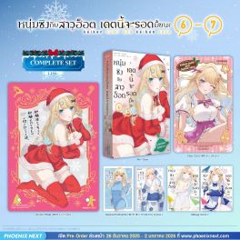 (มังงะ) Complete Set หนุ่มซิงกับสาวฮ็อต เดตนี้จะรอดมั้ยนะ เล่ม 6-7