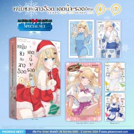 (มังงะ) Special Set หนุ่มซิงกับสาวฮ็อต เดตนี้จะรอดมั้ยนะ เล่ม 6-7