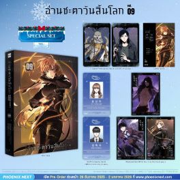(มังงะ) Special Set อ่านชะตาวันสิ้นโลก เล่ม 9