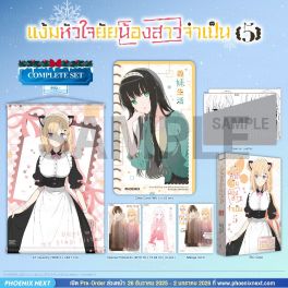 (มังงะ) Complete Set แง้มหัวใจยัยน้องสาวจำเป็น เล่ม 5