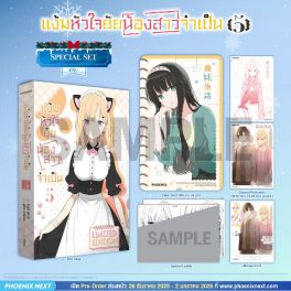 (มังงะ) Special Set แง้มหัวใจยัยน้องสาวจำเป็น เล่ม 5