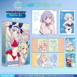 (มังงะ) Special Set เกษตรตามใจพี่ที่ต่างโลก เล่ม 9-10