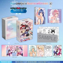 (มังงะ) Special Set หนุ่มน้อยผู้กล้ากับบรรดาพี่สาวเมด เล่ม 6 (ฉบับจบ)