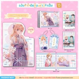 (LN) Complete Set แง้มหัวใจยัยน้องสาวจำเป็น เล่ม 13