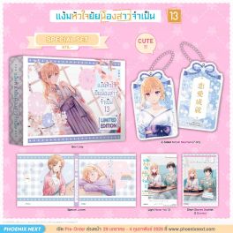 (LN) Special Set แง้มหัวใจยัยน้องสาวจำเป็น เล่ม 13 (LN) Special Set แง้มหัวใจยัยน้องสาวจำเป็น เล่ม 13