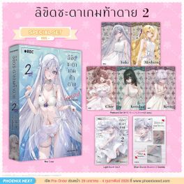 (LN) Special Set ลิขิตชะตาเกมท้าตาย เล่ม 2
