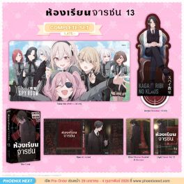 (LN) Complete Set ห้องเรียนจารชน เล่ม 13