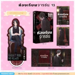 (LN) Special Set ห้องเรียนจารชน เล่ม 13
