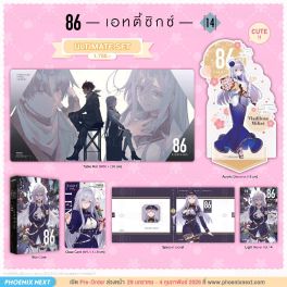 (LN) Ultimate Set 86 -เอทตี้ซิกซ์- เล่ม 14
