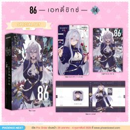 (LN) Special Set 86 -เอทตี้ซิกซ์- เล่ม 14