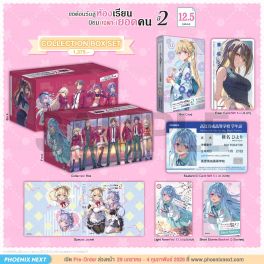 (LN) Collection Box Set ขอต้อนรับสู่ห้องเรียนนิยม (เฉพาะ) ยอดคน ปี 2 เล่ม 12.5
