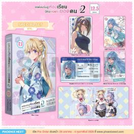 (LN) Special Set ขอต้อนรับสู่ห้องเรียนนิยม (เฉพาะ) ยอดคน ปี 2 เล่ม 12.5