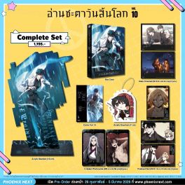 (มังงะ) Complete Set อ่านชะตาวันสิ้นโลก เล่ม 10