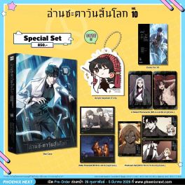 (มังงะ) Special Set อ่านชะตาวันสิ้นโลก เล่ม 10