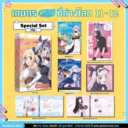 (มังงะ) Special Set เกษตรตามใจพี่ที่ต่างโลก เล่ม 11-12