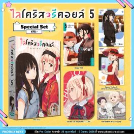 (มังงะ) Special Set ไลโคริส รีคอยล์ เล่ม 5