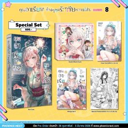 (มังงะ) Special Set คุณอาเรียโต๊ะข้างๆพูดรัสเซียหวานใส่ซะหัวใจจะวาย เล่ม 8