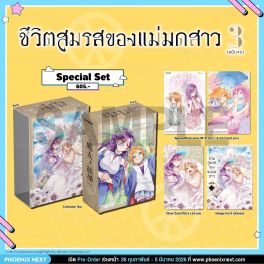 (มังงะ) Special Set ชีวิตสมรสของแม่มดสาว เล่ม 3 (ฉบับจบ)