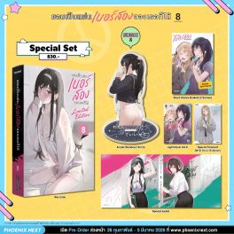 (LN) Special Set ยอมเป็นแฟนเบอร์สองของเธอก็ได้ เล่ม 8