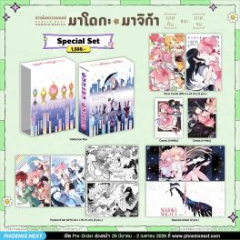 (มังงะ) Special Set สาวน้อยเวทมนตร์มาโดกะ มาจิก้า New Complete Edition ภาคต้น-ภาคจบ (มังงะ) Special Set สาวน้อยเวทมนตร์มาโดกะ มาจิก้า New Complete Edition ภาคต้น-ภาคจบ