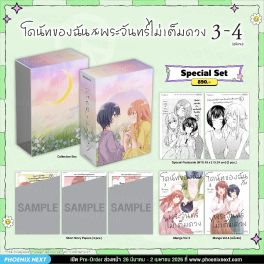(มังงะ) Special Set โดนัทของฉันกับพระจันทร์ไม่เต็มดวง เล่ม 3-4