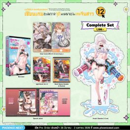 (LN) Complete Set แมจิคัล★เอกซ์พลอเรอร์ เซียนเกมตัวฉกาจจุติมาผงาดในเกมจีบสาว เล่ม 12