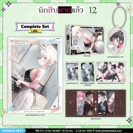 (LN) Complete Set นักสืบตายแล้ว เล่ม 12