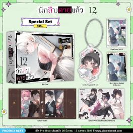 (LN) Special Set นักสืบตายแล้ว เล่ม 12