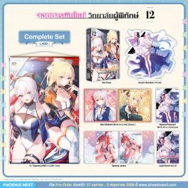 (LN) Complete Set จอมมารเกิดใหม่ วิทยาลัยผู้พิทักษ์ เล่ม 12