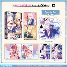 (LN) Special Set จอมมารเกิดใหม่ วิทยาลัยผู้พิทักษ์ เล่ม 12