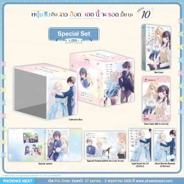 (LN) Special Set หนุ่มซิงกับสาวฮ็อต เดตนี้จะรอดมั้ยนะ เล่ม 10 (ฉบับจบ) (LN) Special Set หนุ่มซิงกับสาวฮ็อต เดตนี้จะรอดมั้ยนะ เล่ม 10 (ฉบับจบ)